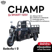 ราคา ใหม่ล่าสุด CHAMP รถสามล้อบรรทุก รุ่น SMART-125V สามล้อกระบะน้ำมัน รถสามล้อ รถมอเตอร์ไซค์ มอเตอร์ไซค์สามล้อ (24922605748)
