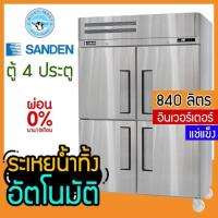 ราคา ตู้แช่สแตนเลส 4 ประตู ระบบอินเวอร์เตอร์ ความจุ 840 ลิตร รุ่น SRF3-1327Ai (แช่แข็ง) ยี่ห้อ Sanden intercool (21901839372)