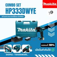 ราคา สว่านกระแทกไร้สาย MAKITA รุ่น M011 HP333DWYE กำลัง 12 โวลต์ (24811229109)