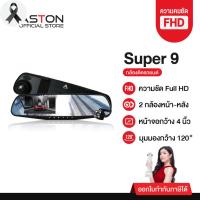 ราคา ASTON Super 9 กล้องติดรถยนต์ ทรงกระจก 2 กล้องหน้าหลัง จอด้านซ้าย เลนส์กล้องขวา กระจกตัดแสง รับประกันสินค้า 1 ปี (43422770191)