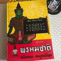 ราคา หนังสือตำราพรหมชาติ ฉบับหลวง สมบูรณ์ที่สุด (6621553051)