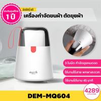 ราคา ประกัน1ปีDeerma MQ604 เครื่องกำจัดขนผ้า กำจัดขุยเสื้อผ้า ขนาดพกพา Lint Remover Hair Ball (11612640307)