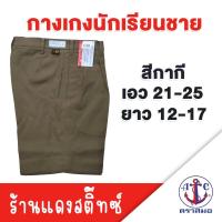 ราคา กางเกงนักเรียนชาย ตราสมอ สีกากี เอว 21-25 ยาว 12-17 (24095813352)