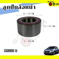 ราคา ลูกปืนล้อหน้า MAZDA 2 AU0847-6LX3 (ราคาต่อชิ้น) (21026130053)