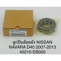 ราคา ลูกปืนล้อหลัง Nissan navara D40 นาวาร่า 2007-2013 (12253029535)
