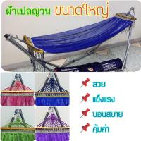 ราคา ผ้าเปล ขนาดใหญ่ ผ้าเปลญวน ขอบไม้และเชือกถัก ผ้าตาข่าย 2ชั้น แข็งแรง#เปลญวน#ผ้าเปลโช่#ผ้าเปลขอบไม้#ผ้าเปลใหญ่#เปลตาข่าย (9512680023)