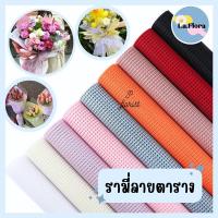 ราคา รามี่ลายตาราง รามี่ห่อดอกไม้ หน้ากว้าง 50 ซม. ความยาว 4 หลา(3.6 ม.) รามี่ตาข่าย รามี่จัดช่อ จัดช่อดอกไม้ ตกแต่งบ้าน (23969050184)