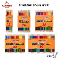 ราคา COLLEEN สีไม้คอลลีน สองหัว แท่งกลม #785 ดินสอสี ดินสอสีไม้ 12/24/36/48/60 สี ของแท้ 100% (29364617006)