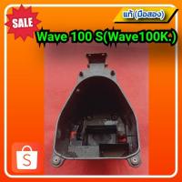 ราคา กล่องใส่ของใต้เบาะ ,กล่องยูบ๊อก เวฟ100ยูบ็อค,เวฟ100เอส,Honda wave100k,wave100s.ของแท้ (มือสอง)✌️ (15194243071)
