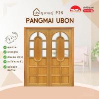 ราคา PANGMAI (ปางไม้ อุบล) ประตูไม้แกะสลัก ลาย P25 บานคู่ กรอบ 5 นิ้ว หนา 3 cm.(บานยังไม่ได้ติดตั้งกระจก) บานยังไม่ทำสี (28756504751)