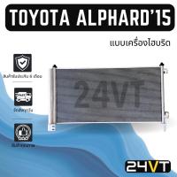 ราคา แผงร้อน โตโยต้า อัลพาร์ด 2015 (แบบเครื่องไฮบริด) TOYOTA ALPHARD 15 HYBRID แผงคอยร้อน คอล์ยร้อน คอนเดนเซอร์ แผงแอร์ (50106115043)