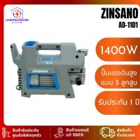 ราคา ZINSANO เครื่องฉีดน้ำแรงดันสูง AD-1101 110 บาร์ รุ่น AD1101 (41001386014)