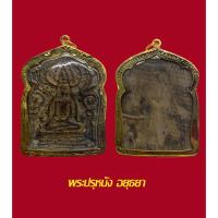 ราคา พระปรุหนัง อยุธยา เนื้อชินสนิมแดง พร้อมเลี่ยมกรอบทองไมครอน (48654674132)