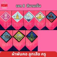 ราคา ผ้าพันคอ ลูกเสือครู ผ้าพันคอลูกเสือครู เชียงใหม่ เชียงราย แม่ฮ่องสอน แพร่ ลำปาง น่าน ลำพูน พะเยา เขต 8 มีครบ สีบานเย็น (41928489343)