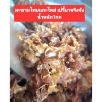 ราคา มะขามเปียกเนื้อล้วนแกะใหม่ มะขามไทย น้ำหนัก1กก. (58105677834)