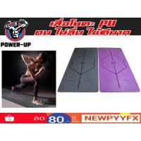 ราคา เสื่อโยคะ PU Yoga Mat เสื่อโยคะยางพารา แผ่นโยคะ เสื่อโยคะกันลื่น ส่งในไทย (8721700036)