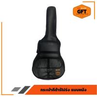 ราคา กระเป๋ากีตาร์โปร่ง 41นิ้ว กระเป๋ากีต้าร์โปร่ง แบบหนัง 40 41 นิ้ว(สินค้าพร้อมส่งทุกวัน) (7714901757)