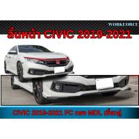 ราคา สเกิร์ตหน้า CIVIC 2019 2020 2021 FC 4D MC สเกิร์ตหน้า CIVIC ทรง MDL (เขี้ยวคู่) (29042152167)