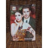 ราคา จำนนรักมาเฟีย/สุนิตย์ (5858834167)