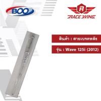 ราคา สายเบรคหลัง เหล็ก รุ่น WAVE 125i (2012) เวฟ มอเตอร์ไซค์ สายเบรค (4143552424)
