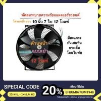 ราคา พัดลมระบายแผงคอยส์ร้อน แอร์รถยนต์ โครงเหล็ก อย่างหนา 10 นิ้ว 7 ใบ 12 โวลท์ (แบบเป่า) (3962678832)