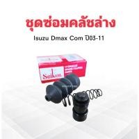 ราคา ชุดซ่อมคลัชล่าง Isuzu Dmax Com ปี03-11 3/4" SK-83621 Seiken แท้ JAPAN ชุดซ่อมคลัทช์ล่าง+ลูกสูบ Isuzu (4432956037)