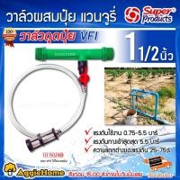ราคา Super Products วาล์วดูดปุ๋ย แวนจูรี่ รุ่น VFI 1-1/2 ( 1นิ้วครึ่ง) วาล์วดูดปุ๋ย วาล์วผสมปุ๋ย ดูดปุ๋ย งานเกษตร (1793217574)