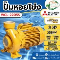 ราคา ของแท้ ส่งด่วน ปั๊มหอยโข่งไฟฟ้า รุ่น WCL-2205S 3นิ้ว 3แรง ปั้มหอยโข่ง ปั๊มน้ำหอยโข่ง ปั้มน้ำหอยโข่ง (52100874976)