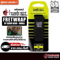 ราคา Ernie Ball Fretwrap by Gruv Gear Small เฟรตแรปกีต้าร์ Ernie Ball Fretwrap - เต่าแดง (26941097078)
