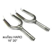 ราคา ตะเกียบจักรยาน HARO 16” 20” (6559571045)