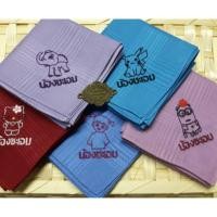 ราคา ผ้าเช็ดหน้าปักชื่อ&การ์ตูน (288809065)