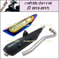 ราคา SPEED ท่อผ่า ดำ + กันร้อนท่อ ไทเท/เงิน สำหรับ เวฟ125i ปลาวาฬ (ปลายท่อตรงรุ่น) (ท่อผ่า125 ท่อผ่า125ปลาวาฬ ท่อผ่า125i (10225539098)