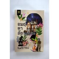 ราคา อมฤตาลัย / จินตวีร์ วิวัธน์ **มือสอง** (28768836762)