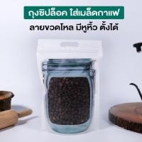 ราคา ถุงซิปล็อค ลายขวดโหล ถุงใส่เมล็ดกาแฟ ซองพลาสติก มีหูหิ้ว ตั้งได้ ( 50ใบ/แพ็ค ) - Coffee2T (17664486422)