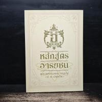 ราคา หลักสูตรอารยชน - พระพรหมคุณากรณ์ (ป.อ.ปยุตโต) ️1145685 (57652214495)
