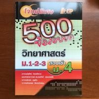 ราคา หนังสือเตรียมสอบวิทยาศาตร์ 500 ช้อสอบยาก เพื่อสอบเข้าม.4 มือสอง (6027876301)