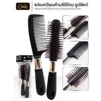 ราคา DHair ชุดหวีแปรงกลม+หวีซี่ลีโคน เซ็ตหวี 2 ชิ้น (H9111) (49704794487)