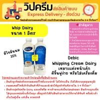 ราคา [ส่งด่วน เท่านั้น] Debic Whipping Cream เดบิค วิปปิ้งครีมแดรี่ ไขมัน 35% ขนาด 1 ลิตร (26013098149)