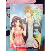 ราคา Hello Baby มัดหัวใจนายตัวร้าย (69047773)