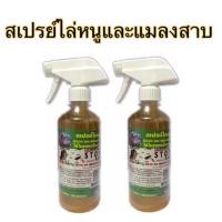 ราคา สเปรย์ไล่หนู ปลวก มด และแมลงสาบ ขนาด 475 ml 2ขวด (6615835683)