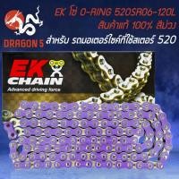 ราคา EK โซ่ O-RING โอริง 520SR06-120L สินค้าแท้ 100% นำเข้าจากญี่ปุ่น สีม่วง (13443124366)