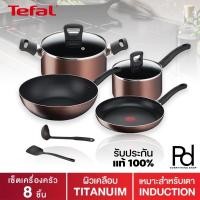 ราคา Tefal-เซ็ตกระทะไฟฟ้าเครื่องครัว 8 ชิ้น(ก้นอินดักชั่น) ของแท้ % (8377623079)
