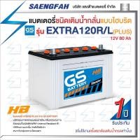 ราคา แบตเตอรี่น้ำสำหรับกระบะ GS รุ่น EXTRA 120 ขนาด 80 แอมป์ เครื่องยนต์ 2,500-3,000 cc (แบตเปล่าต้องเติมน้ำกรดเอง) (10886124232)