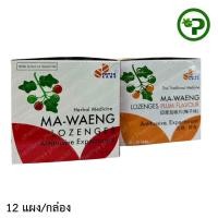 ราคา ยาอมมะแว้ง PhytoCare ไฟโตแคร์ (กล่อง 20 ซอง /ซองละ 20 เม็ด) มีให้เลือก รสดั้งเดิม/รสบ๊วย ยกกล่อง (55100179910)