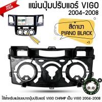 ราคา แผ่นปุ่มปรับแอร์ TOYOTA VIGO จอแอนดรอยด์ ตรงรุ่น วีโก้ 2004-2008 สีดำเงา PIANO BLACK (23519883365)