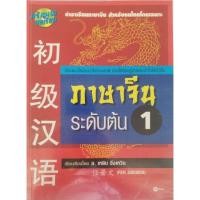 ราคา (ส่งต่อ) หนังสือเรียนภาษาจีนชื่อ "ภาษาจีน ระดับต้น 1" หรือ "初级汉语" เรียบเรียงโดยอาจารย์ เหยิน จิ่งเหวิน (Ren Jingwen) (50902353017)