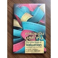 ราคา ✅มือหนึ่ง✅ การประเมินมูลค่าหุ้น The Little Book of Valuation (43923710999)