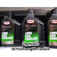 ราคา น้ำยาหม้อน้ำ GETSUN Longlife Coolant ขนาด 1 ลิตร (น้ำยาสีเขียว) (7168870759)