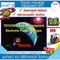 ราคา Toyota industrial equipment epc ติดตั้งให้เท่านั้นแคตตาล็อก Forklift รถโฟล์คลิฟท์ โตโยต้า อะไหล่รถยกของ รถขนของ ช่างซ่อม (22322773983)