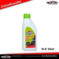 ราคา น้ำมัน ออโต้ลูป สำหรับเครื่องยนต์ 2จังหวะ สเตท ซูเปอร์ 2T STATES SUPER 2T ออโต้ลูป 2T ขนาด 0.5 ลิตร (24104827310)